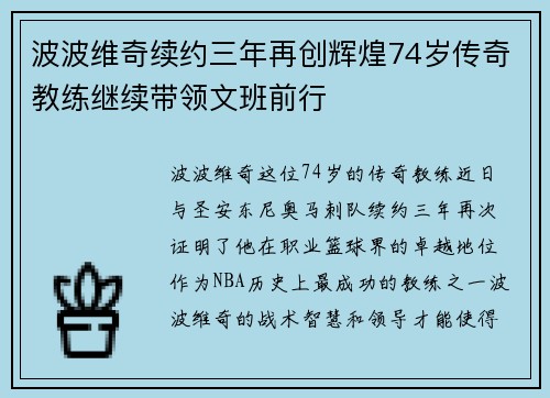 波波维奇续约三年再创辉煌74岁传奇教练继续带领文班前行