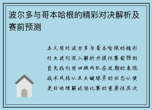 波尔多与哥本哈根的精彩对决解析及赛前预测
