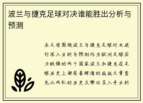 波兰与捷克足球对决谁能胜出分析与预测