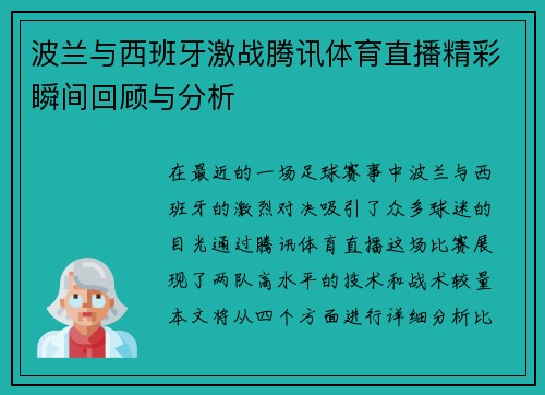 波兰与西班牙激战腾讯体育直播精彩瞬间回顾与分析