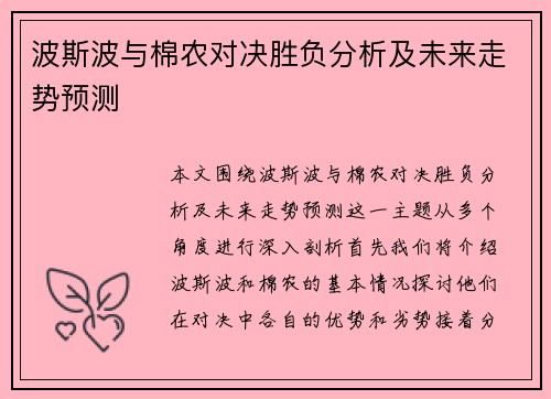 波斯波与棉农对决胜负分析及未来走势预测