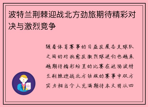波特兰荆棘迎战北方劲旅期待精彩对决与激烈竞争
