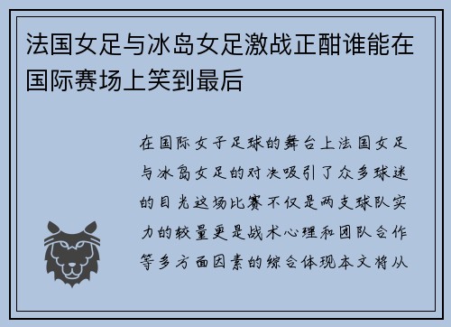 法国女足与冰岛女足激战正酣谁能在国际赛场上笑到最后