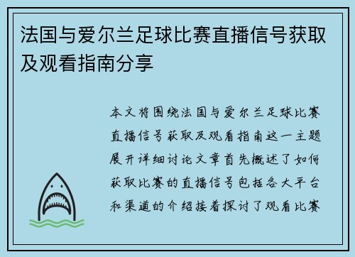 法国与爱尔兰足球比赛直播信号获取及观看指南分享