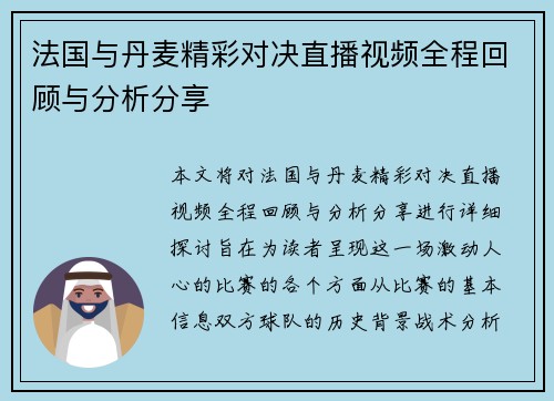 法国与丹麦精彩对决直播视频全程回顾与分析分享