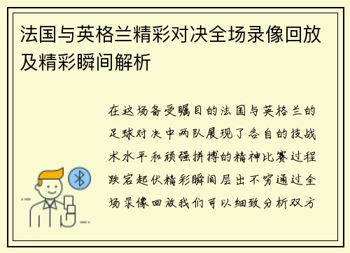 法国与英格兰精彩对决全场录像回放及精彩瞬间解析