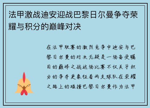 法甲激战迪安迎战巴黎日尔曼争夺荣耀与积分的巅峰对决