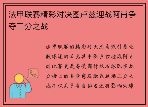 法甲联赛精彩对决图卢兹迎战阿肖争夺三分之战