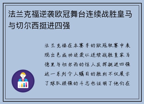 法兰克福逆袭欧冠舞台连续战胜皇马与切尔西挺进四强