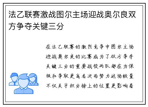 法乙联赛激战图尔主场迎战奥尔良双方争夺关键三分