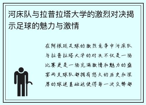 河床队与拉普拉塔大学的激烈对决揭示足球的魅力与激情