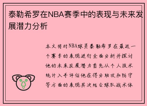 泰勒希罗在NBA赛季中的表现与未来发展潜力分析