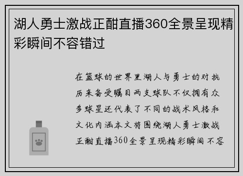 湖人勇士激战正酣直播360全景呈现精彩瞬间不容错过