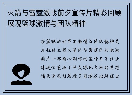 火箭与雷霆激战前夕宣传片精彩回顾展现篮球激情与团队精神
