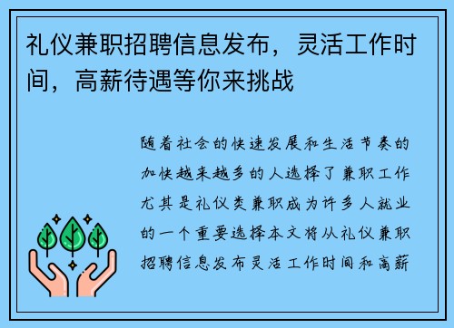 礼仪兼职招聘信息发布，灵活工作时间，高薪待遇等你来挑战