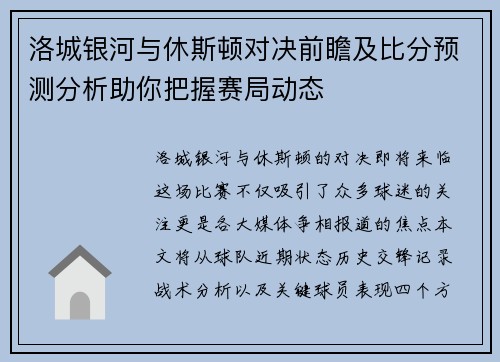洛城银河与休斯顿对决前瞻及比分预测分析助你把握赛局动态