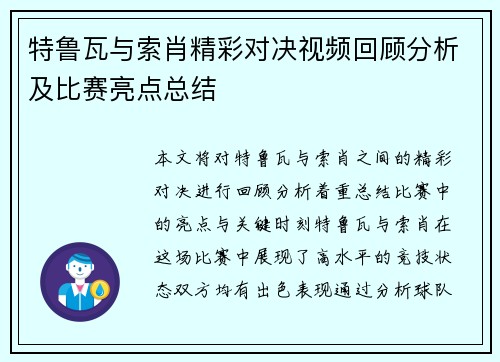 特鲁瓦与索肖精彩对决视频回顾分析及比赛亮点总结