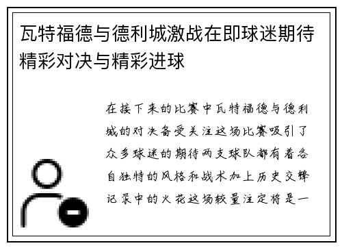 瓦特福德与德利城激战在即球迷期待精彩对决与精彩进球