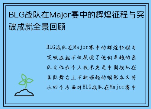 BLG战队在Major赛中的辉煌征程与突破成就全景回顾