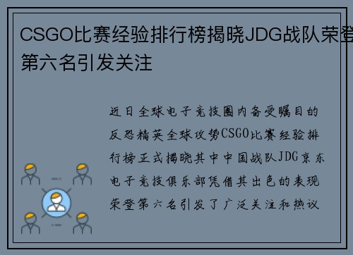 CSGO比赛经验排行榜揭晓JDG战队荣登第六名引发关注