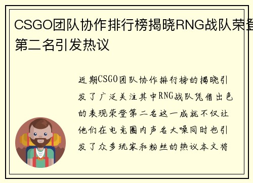 CSGO团队协作排行榜揭晓RNG战队荣登第二名引发热议