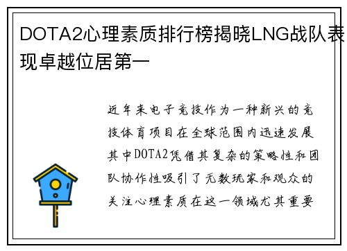 DOTA2心理素质排行榜揭晓LNG战队表现卓越位居第一
