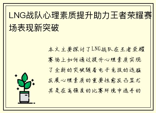 LNG战队心理素质提升助力王者荣耀赛场表现新突破