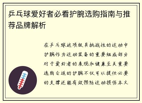 乒乓球爱好者必看护腕选购指南与推荐品牌解析