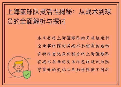 上海篮球队灵活性揭秘：从战术到球员的全面解析与探讨