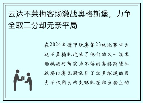 云达不莱梅客场激战奥格斯堡，力争全取三分却无奈平局