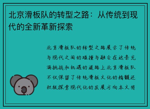北京滑板队的转型之路：从传统到现代的全新革新探索