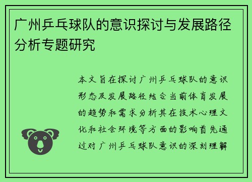 广州乒乓球队的意识探讨与发展路径分析专题研究