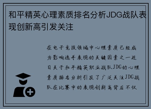 和平精英心理素质排名分析JDG战队表现创新高引发关注