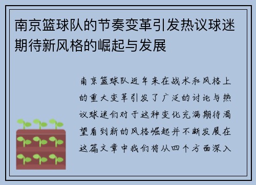 南京篮球队的节奏变革引发热议球迷期待新风格的崛起与发展