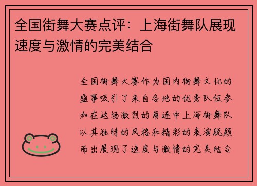 全国街舞大赛点评：上海街舞队展现速度与激情的完美结合