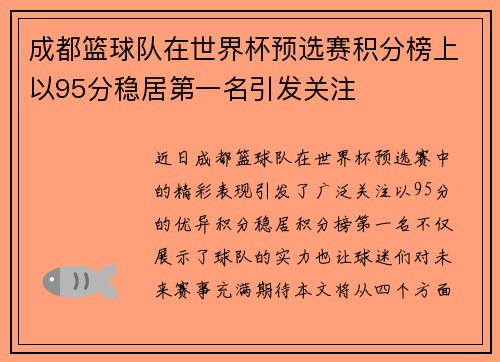 成都篮球队在世界杯预选赛积分榜上以95分稳居第一名引发关注
