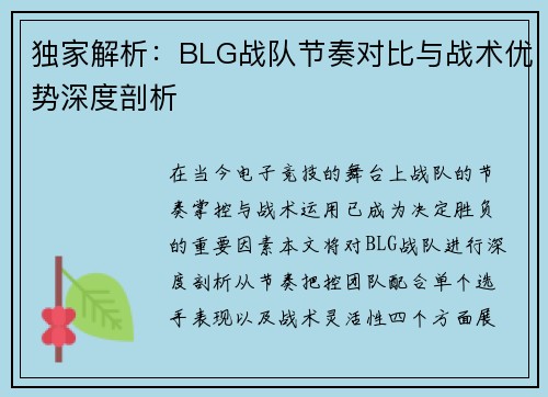 独家解析：BLG战队节奏对比与战术优势深度剖析