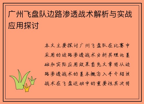 广州飞盘队边路渗透战术解析与实战应用探讨