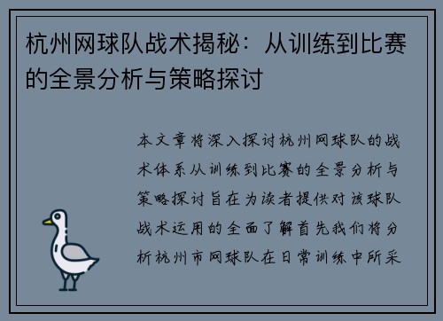 杭州网球队战术揭秘：从训练到比赛的全景分析与策略探讨
