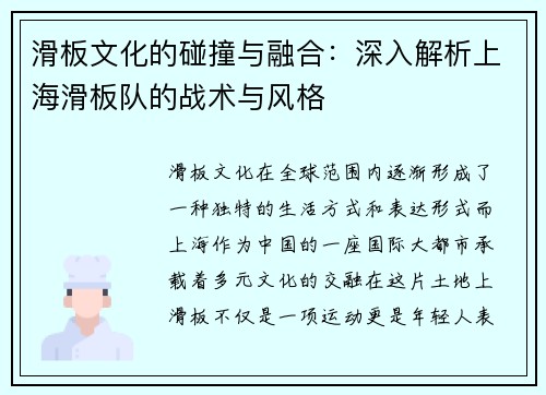 滑板文化的碰撞与融合：深入解析上海滑板队的战术与风格