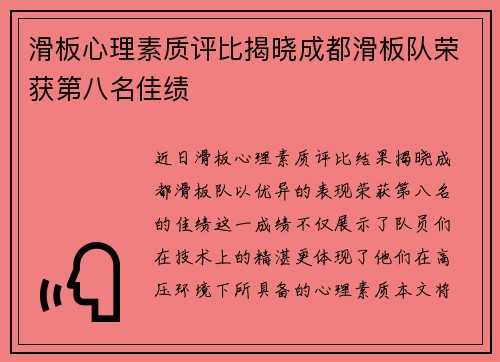 滑板心理素质评比揭晓成都滑板队荣获第八名佳绩