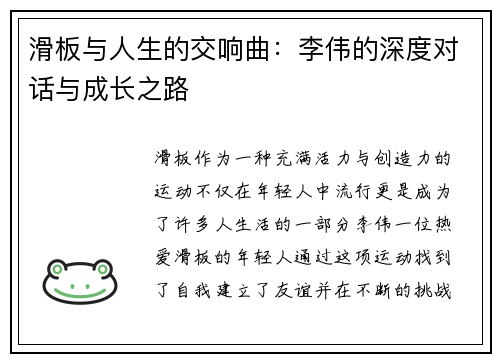 滑板与人生的交响曲：李伟的深度对话与成长之路