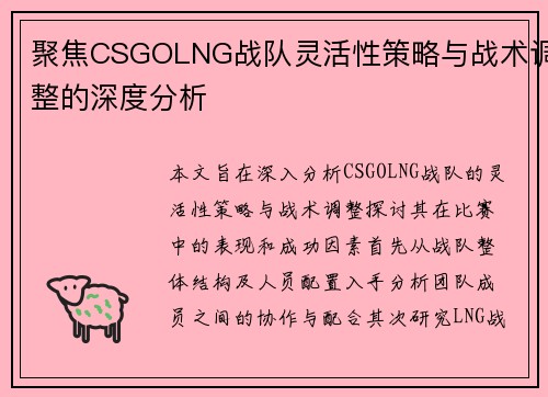 聚焦CSGOLNG战队灵活性策略与战术调整的深度分析
