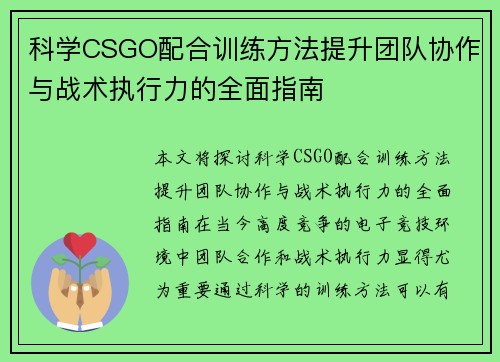 科学CSGO配合训练方法提升团队协作与战术执行力的全面指南