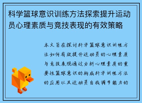 科学篮球意识训练方法探索提升运动员心理素质与竞技表现的有效策略