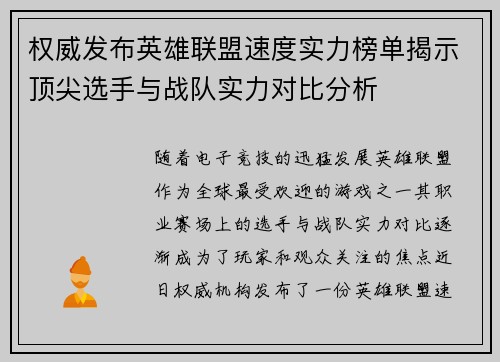 权威发布英雄联盟速度实力榜单揭示顶尖选手与战队实力对比分析