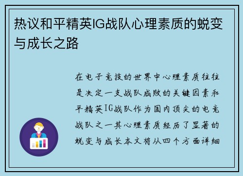 热议和平精英IG战队心理素质的蜕变与成长之路