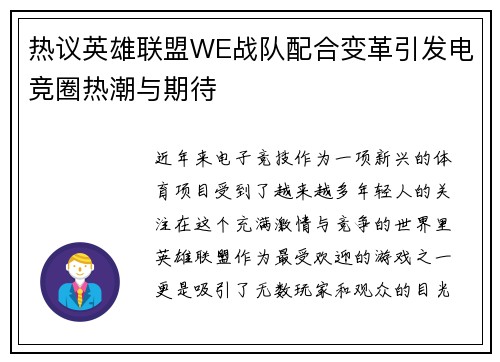 热议英雄联盟WE战队配合变革引发电竞圈热潮与期待