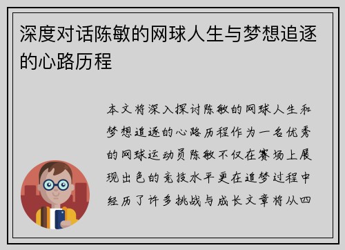 深度对话陈敏的网球人生与梦想追逐的心路历程
