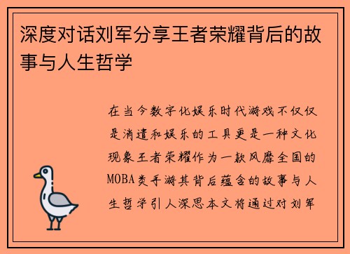 深度对话刘军分享王者荣耀背后的故事与人生哲学